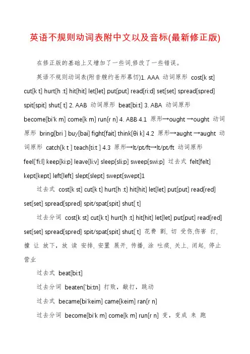 英语不规则动词表附中文以及音标(最新修正版)