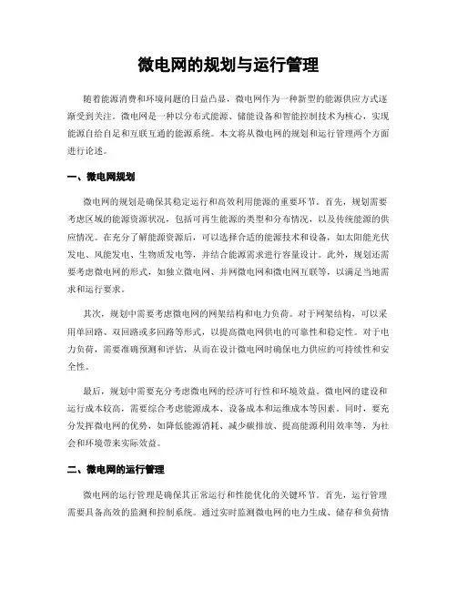 微电网的规划与运行管理