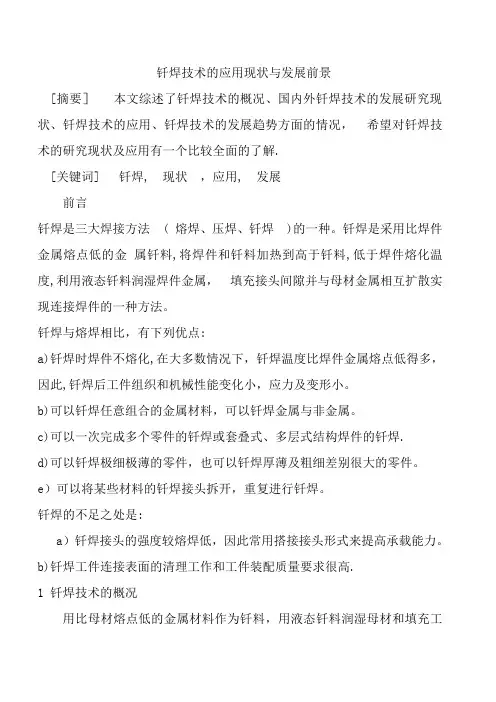 钎焊的现状与发展前景