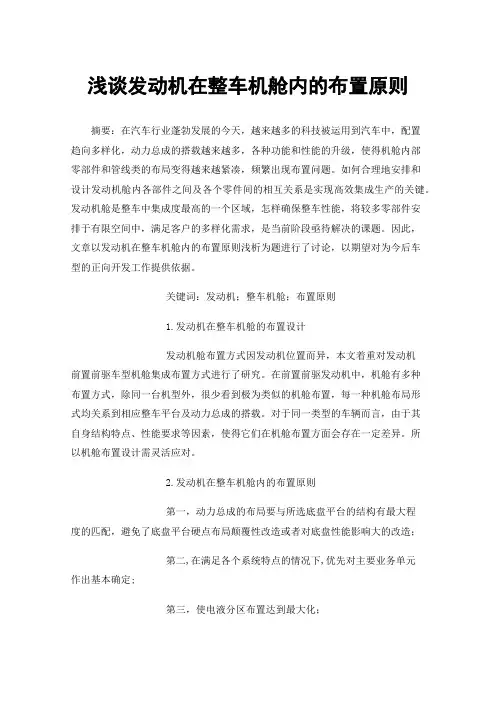 浅谈发动机在整车机舱内的布置原则