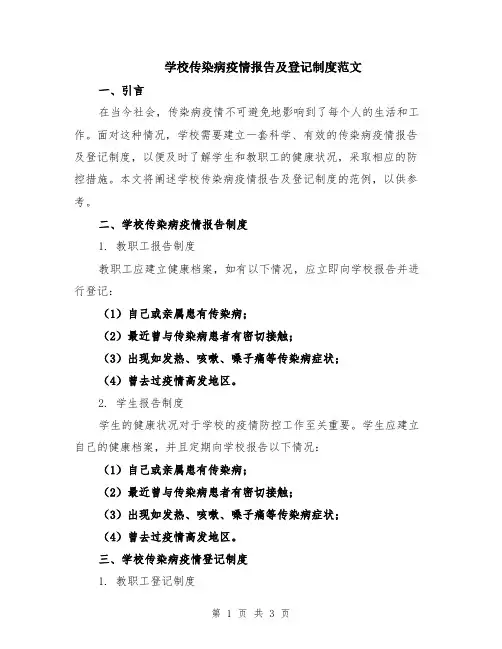 学校传染病疫情报告及登记制度范文