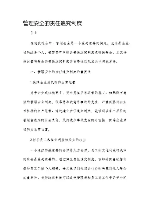管理安全的责任追究制度