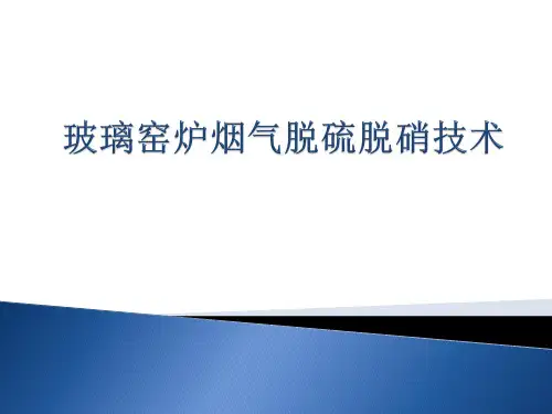 玻璃窑炉烟气脱硫脱硝技术