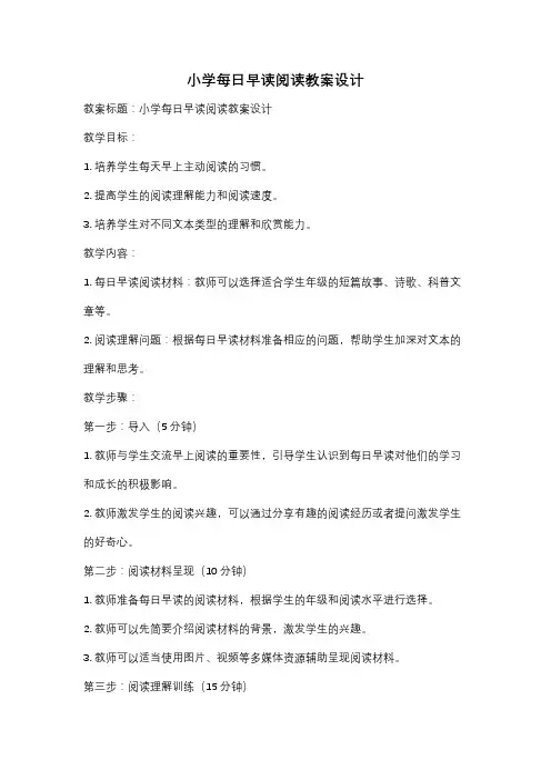 小学每日早读阅读教案设计