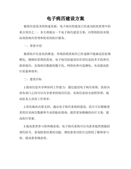 电子病历建设方案