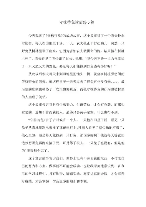 守株待兔读后感5篇精选