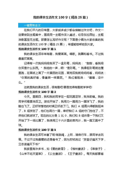 我的课余生活作文100字（精选25篇）