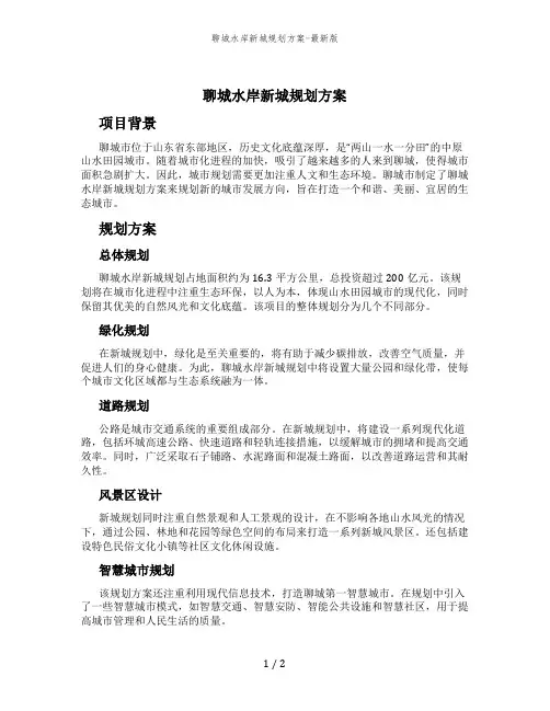 聊城水岸新城规划方案-最新版