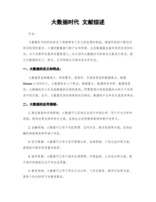 大数据时代 文献综述