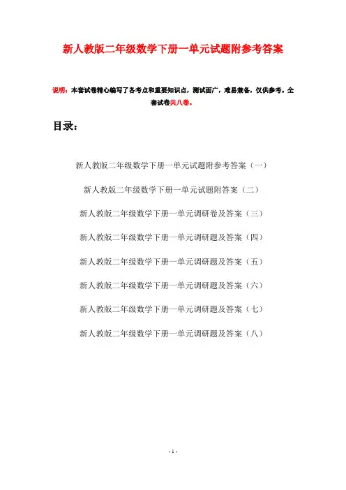新人教版二年级数学下册一单元试题附参考答案(八套)