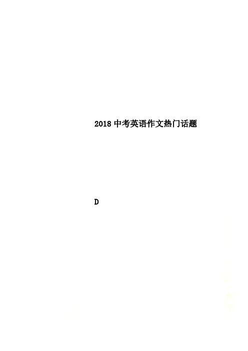 2018中考英语作文热门话题
