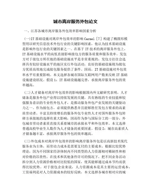 城市离岸服务外包论文