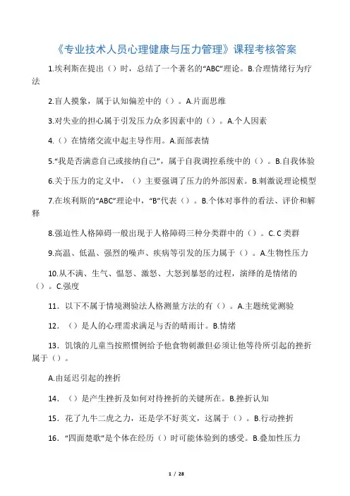 《专业技术人员心理健康与压力管理》试题与答案