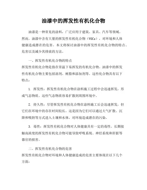 油漆中的挥发性有机化合物