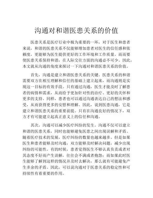 沟通对和谐医患关系的价值