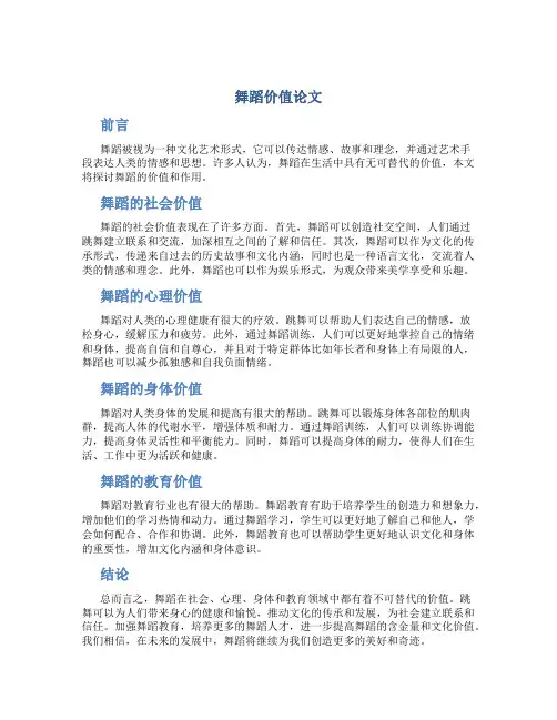 舞蹈价值论文