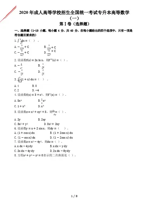 2020年成人高考《高数一》真题及答案解析
