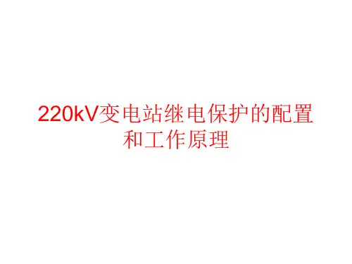 220kV保护配置
