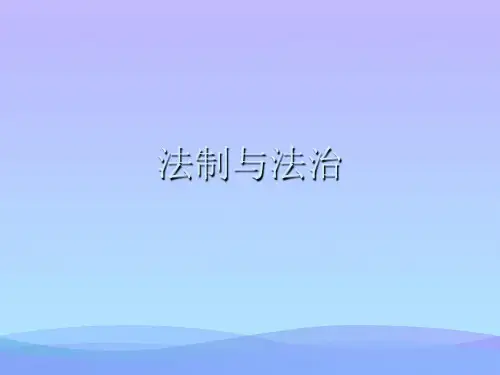 2021法制与法治PPT优秀资料