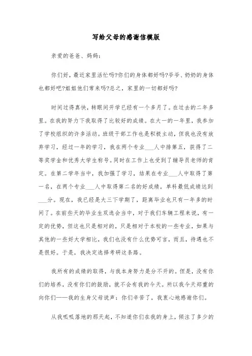 写给父母的感谢信模版（6篇）