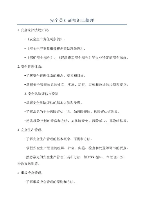 安全员C证知识点整理