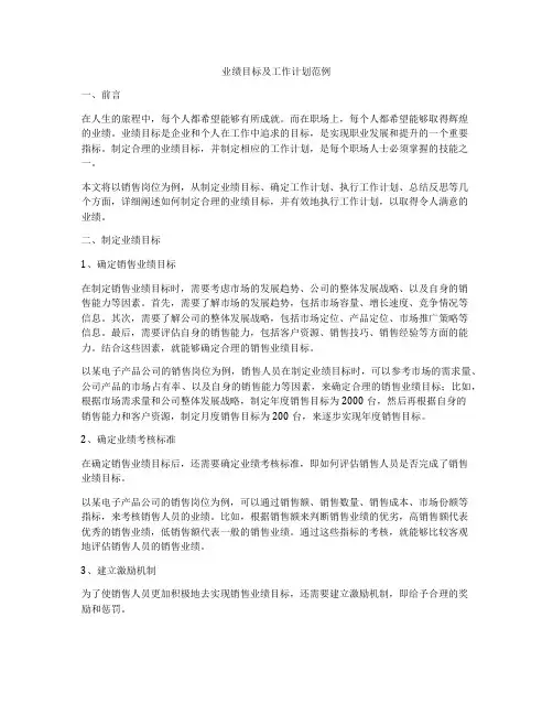 业绩目标及工作计划范例