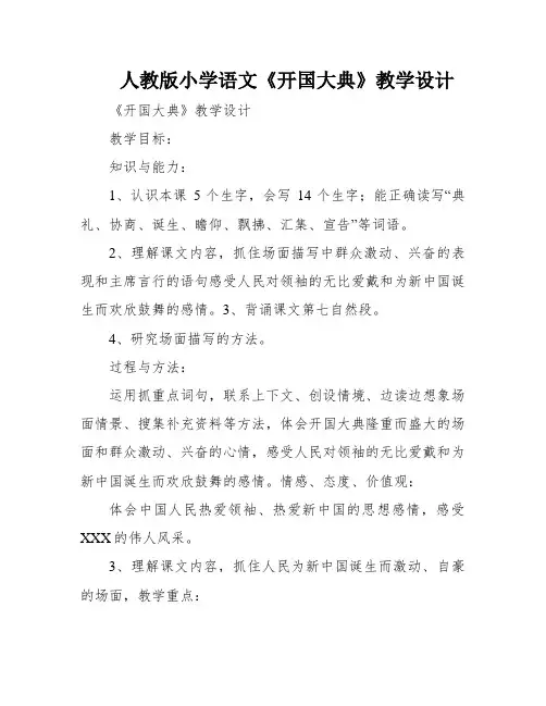 人教版小学语文《开国大典》教学设计