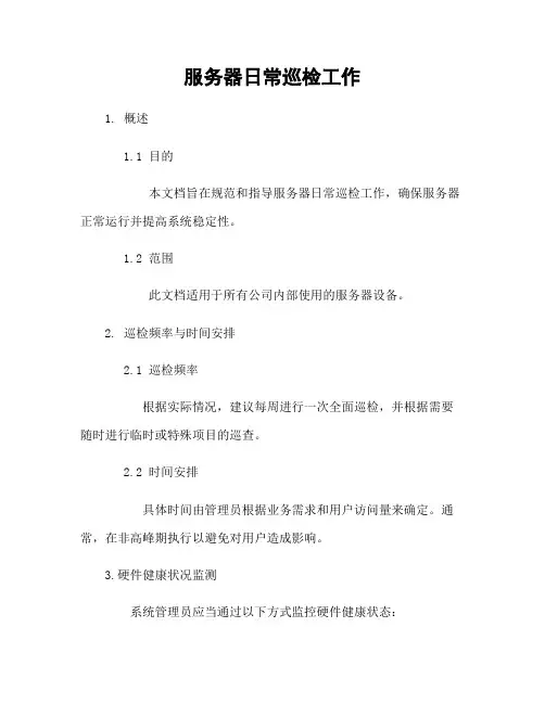 服务器日常巡检工作
