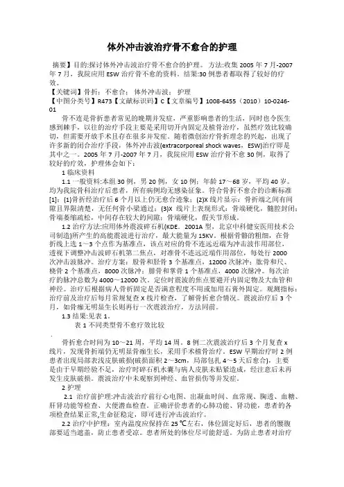 体外冲击波治疗骨不愈合的护理