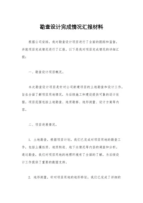 勘查设计完成情况汇报材料