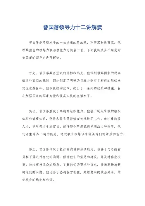 曾国藩领导力十二讲解读