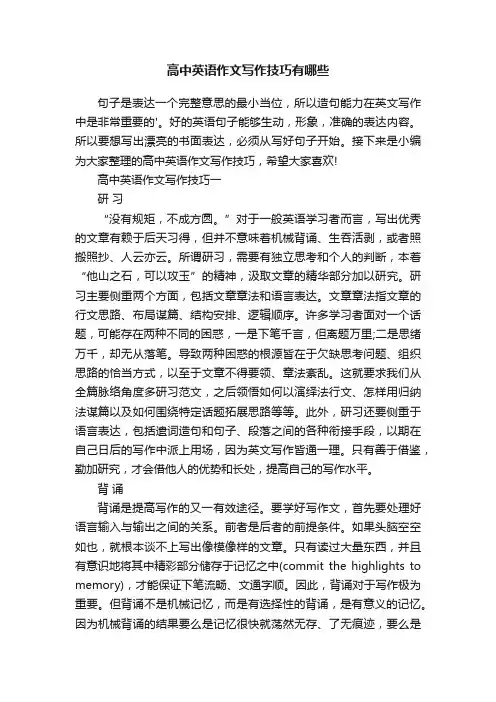 高中英语作文写作技巧有哪些