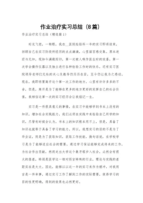 作业治疗实习总结(8篇)