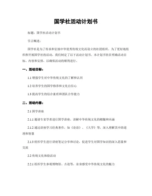 国学社活动计划书
