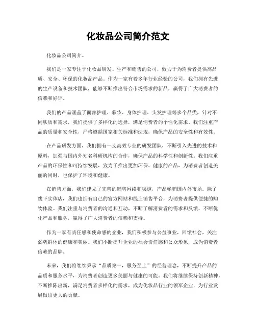 化妆品公司简介范文