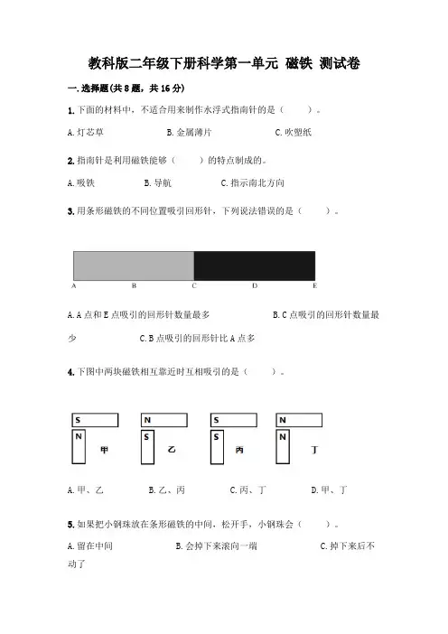 教科版二年级下册科学第一单元 磁铁 测试卷带完整答案【易错题】