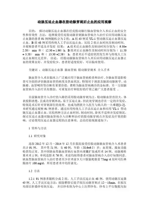 动脉压迫止血器在股动脉穿刺后止血的应用观察