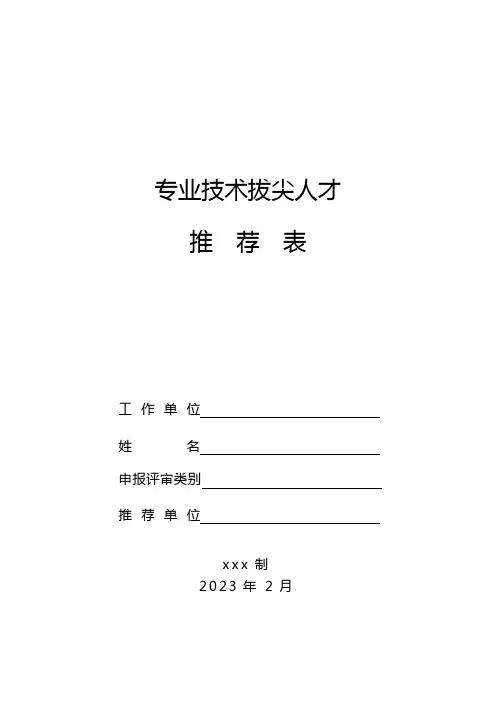 专业技术拔尖人才推荐表模板