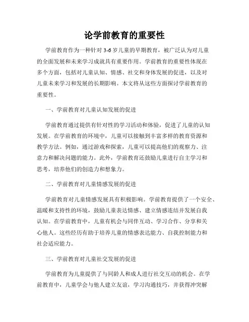论学前教育的重要性