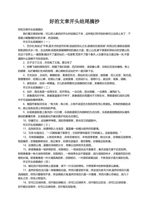 好的文章开头结尾摘抄
