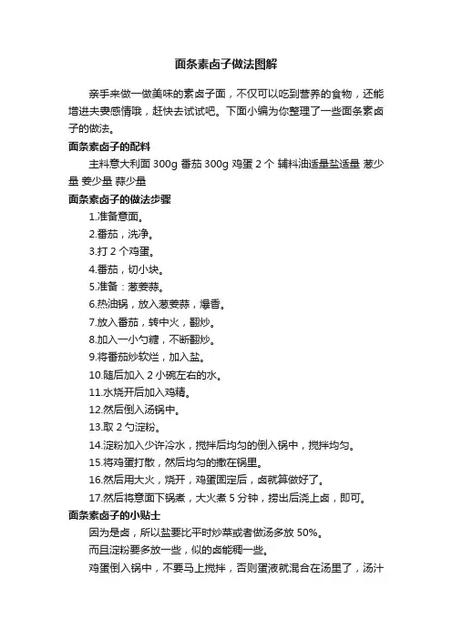 面条素卤子做法图解