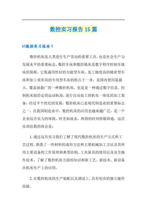 数控实习报告15篇