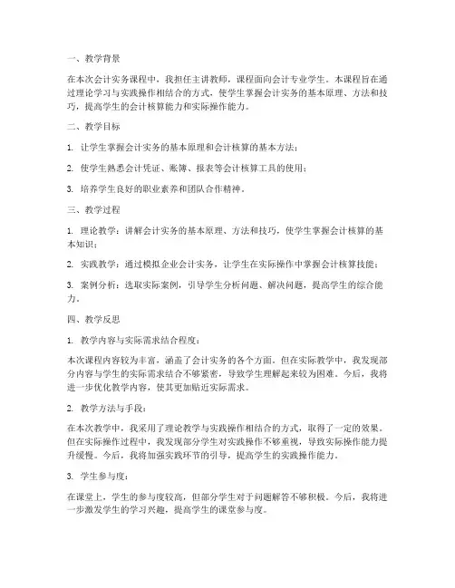 会计实务教学反思模板