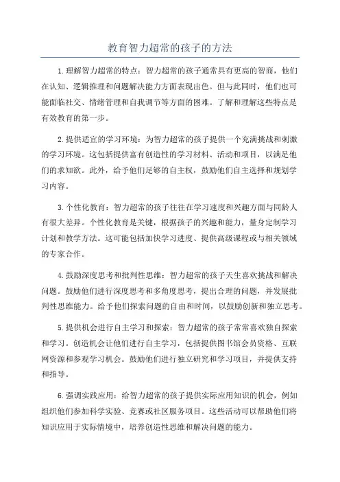 教育智力超常的孩子的方法