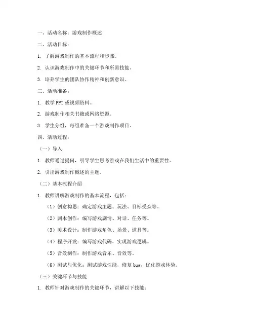 游戏制作概述教案模板范文