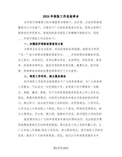 2024年保险工作总结样本(6篇)