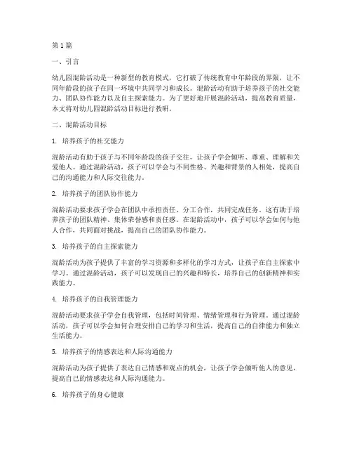 幼儿园混龄活动目标教研(3篇)