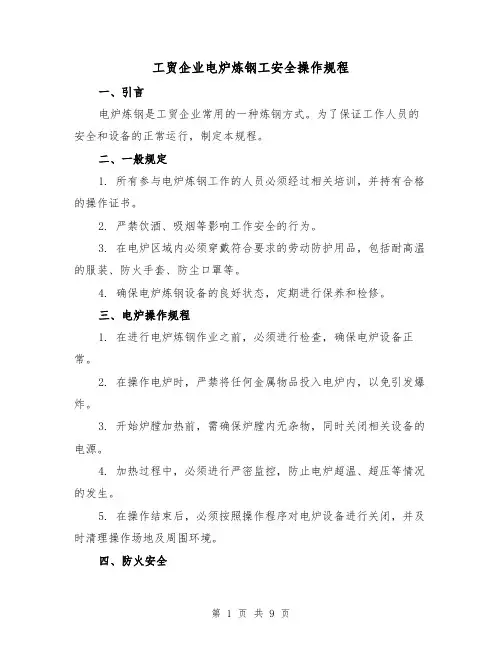工贸企业电炉炼钢工安全操作规程（3篇）