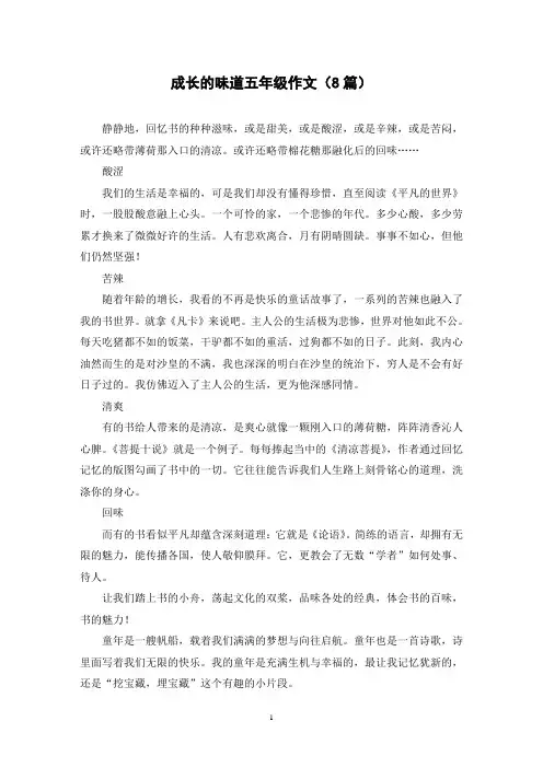 成长的味道五年级作文(8篇)