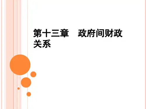 政府间财政关系